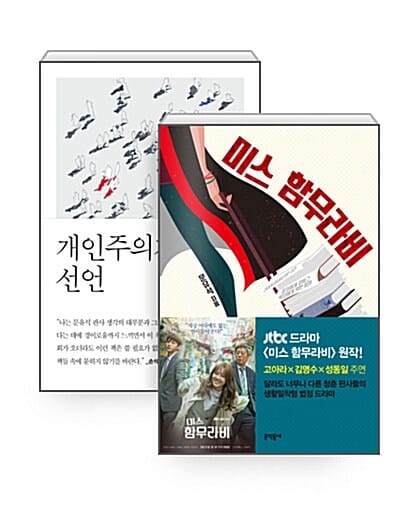 [세트] 미스 함무라비 + 개인주의자 선언 - 전2권