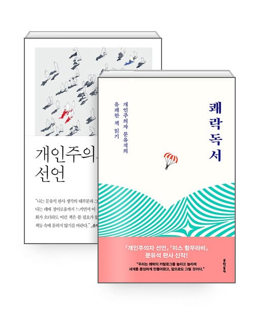 [세트] 쾌락독서 + 개인주의자 선언 - 전2권