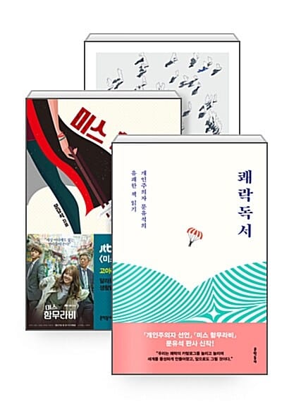 [세트] 쾌락독서 + 개인주의자 선언 + 미스 함무라비 - 전3권