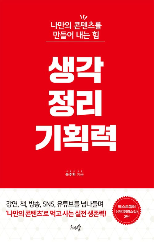 생각정리 기획력 : 나만의 콘텐츠를 만들어 내는 힘 - 나만의 콘텐츠를 만들어 내는 힘