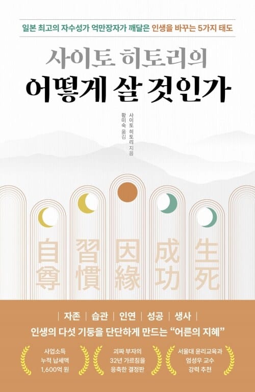 사이토 히토리의 어떻게 살 것인가 - 일본 최고의 자수성가 억만장자가 깨달은 인생을 바꾸는 5가지 태도