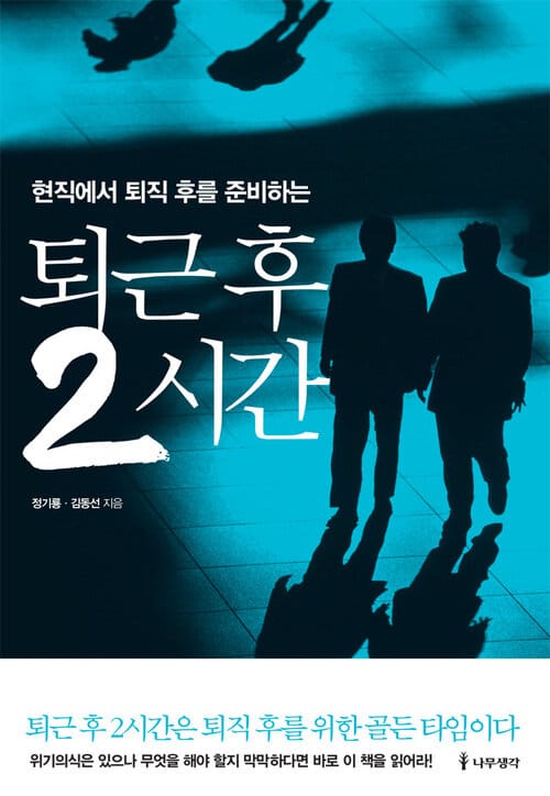 퇴근 후 2시간 : 현직에서 퇴직 후를 준비하는