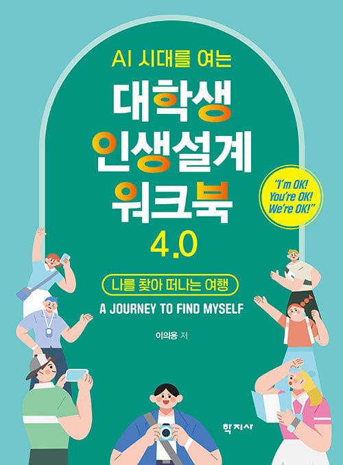 대학생 인생설계 워크북 4.0 - AI 시대를 여는