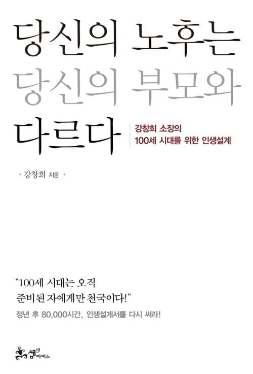 당신의 노후는 당신의 부모와 다르다 : 강창희 소장의 100세 시대를 위한 인생설계 - 강창희 소장의 100세 시대를 위한 인생설계