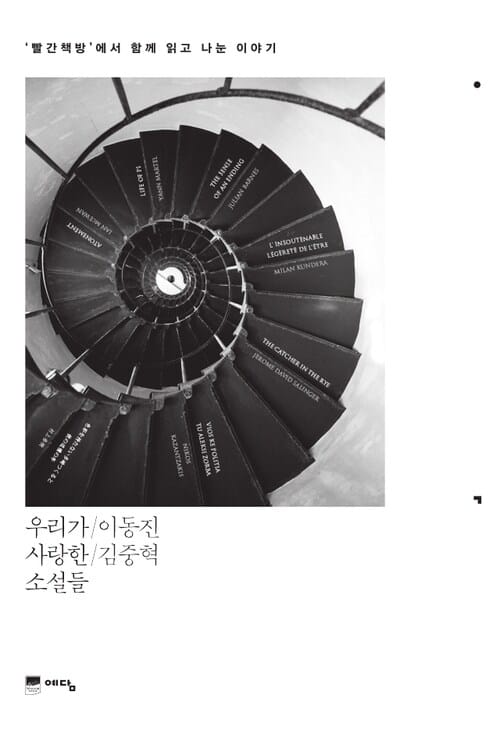 우리가 사랑한 소설들 - 빨간책방에서 함께 읽고 나눈 이야기