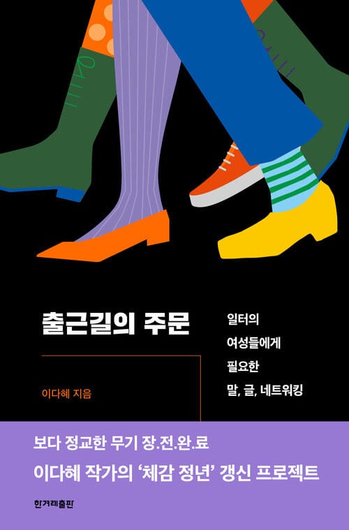 출근길의 주문 - 일터의 여성들에게 필요한 말, 글, 네트워킹
