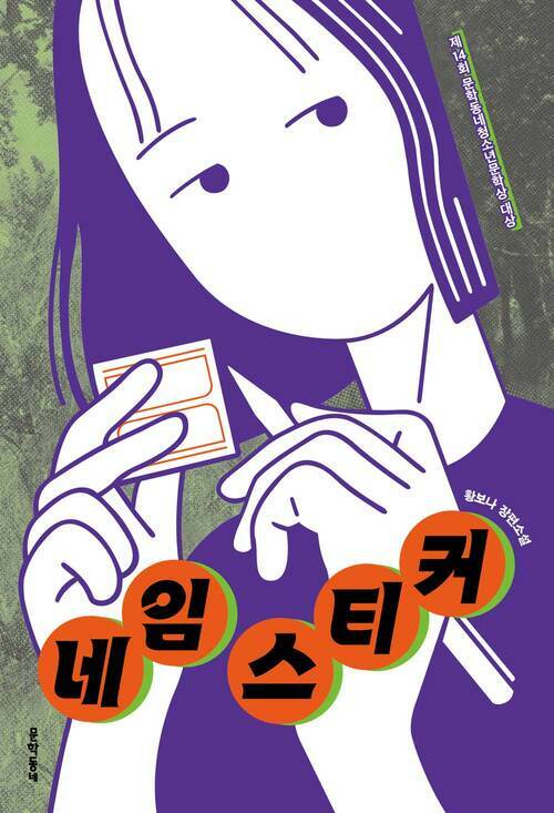 네임 스티커 - 제14회 문학동네청소년문학상 대상 수상작