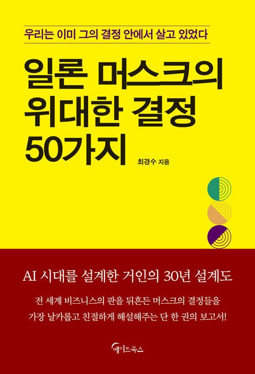 일론 머스크의 위대한 결정 50가지