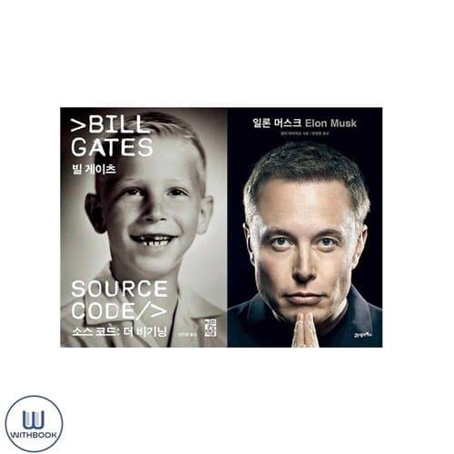 소스코드 : 더 비기닝 + 일론머스크 전2권 세트 빌게이츠 일론머스크 성공담