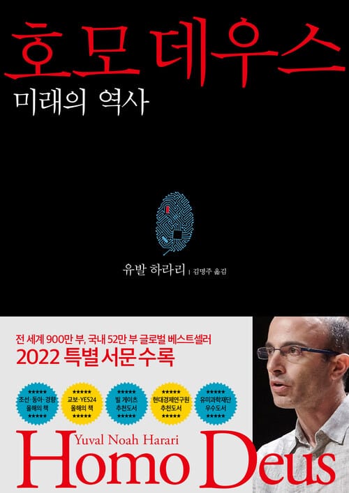 호모 데우스 - 미래의 역사