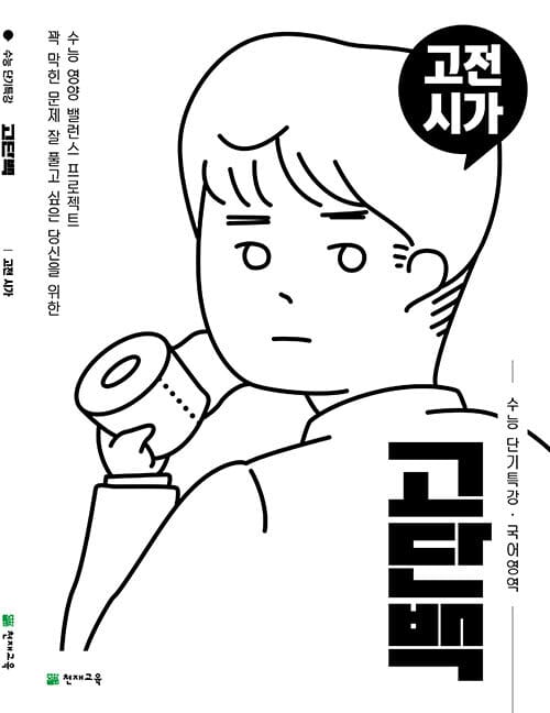 고단백 수능 단기특강 고전시가 (2026년용)
