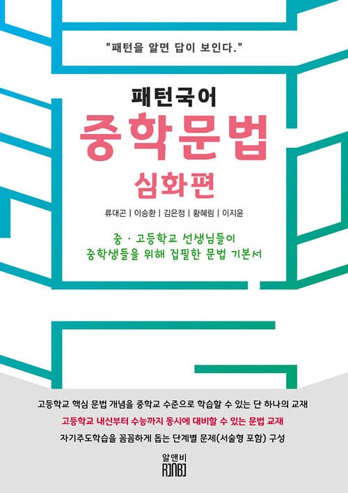 패턴국어 중학 문법 심화편 - 패턴을 알면 답이 보인다