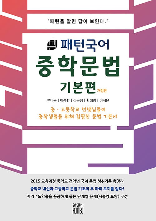 패턴국어 중학 문법 기본편 - 패턴을 알면 답이 보인다