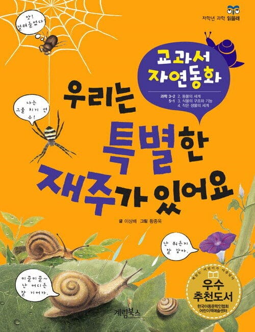 우리는 특별한 재주가 있어요 - 교과서 자연동화 07