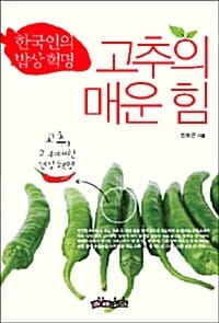 고추의 매운 힘 - 한국인의 밥상혁명