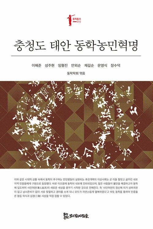 충청도 태안 동학농민혁명