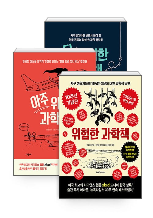 [세트] 위험한 과학책 (10주년 기념판) + 더 위험한 과학책 + 아주 위험한 과학책 - 전3권