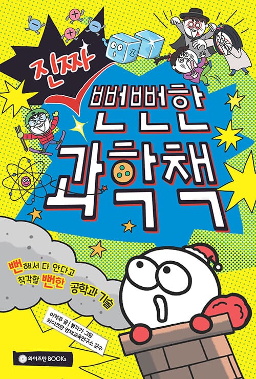 진짜 뻔뻔한 과학책 - 뻔해서 다 안다고 착각할 뻔한 공학과 기술