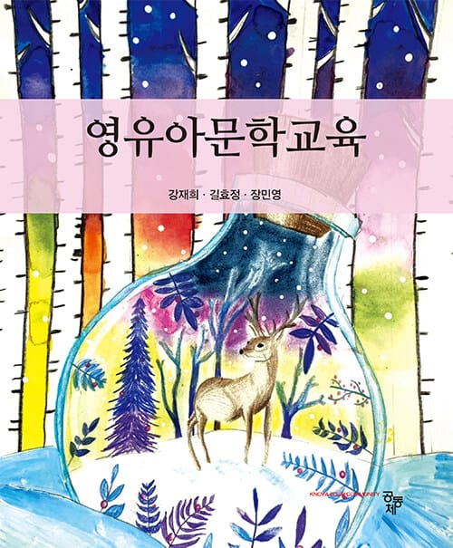 영유아문학교육