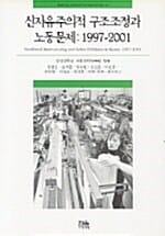 신자유주의적 구조조정과 노동문제 1997 - 2001