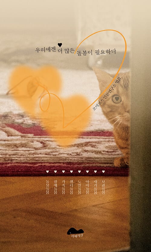 우리에겐 더 많은 돌봄이 필요하다