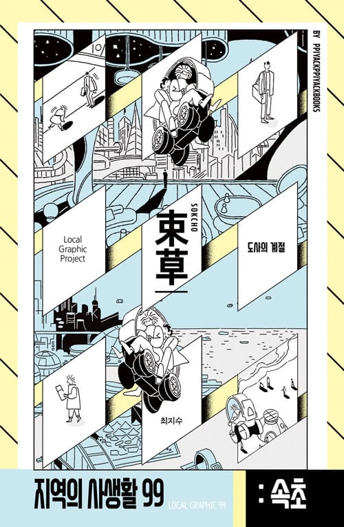 지역의 사생활 99 : 속초 - 시즌 3, 도사의 계절
