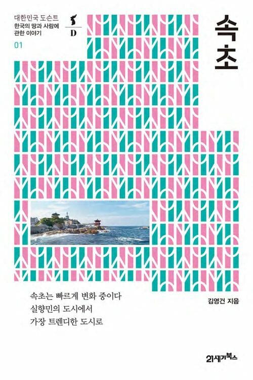 속초 - 한국의 땅과 사람에 관한 이야기