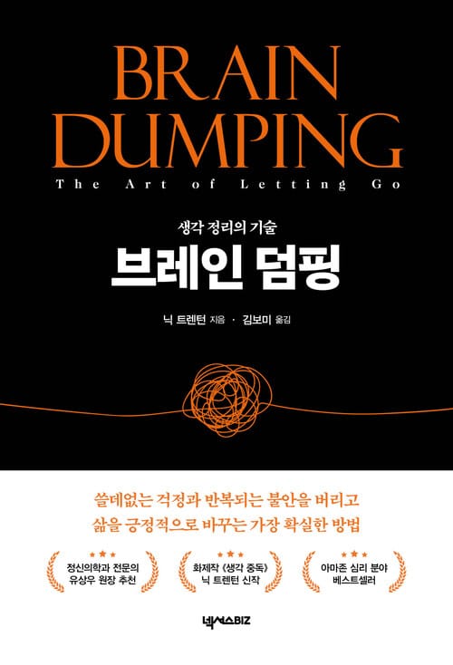 브레인 덤핑 - 생각 정리의 기술