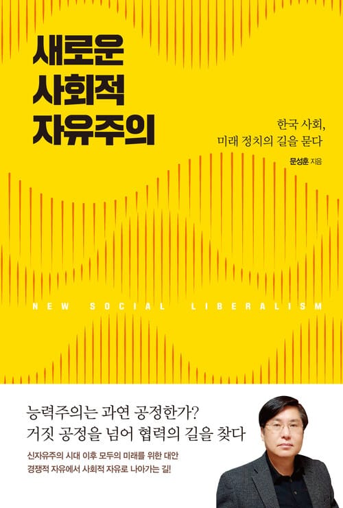 새로운 사회적 자유주의 - 한국 사회, 미래 정치의 길을 묻다