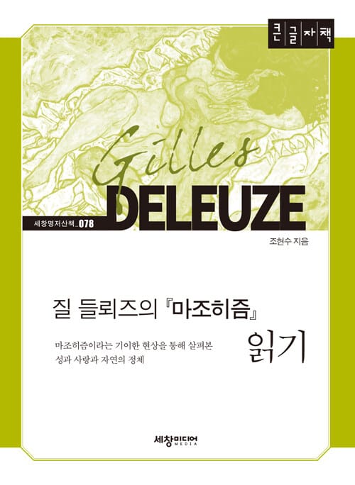 [큰글자책] 질 들뢰즈의 『마조히즘』읽기