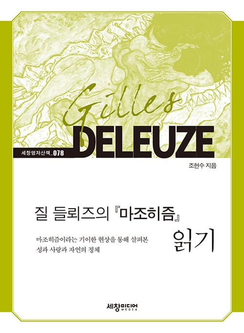 질 들뢰즈의 『마조히즘』읽기