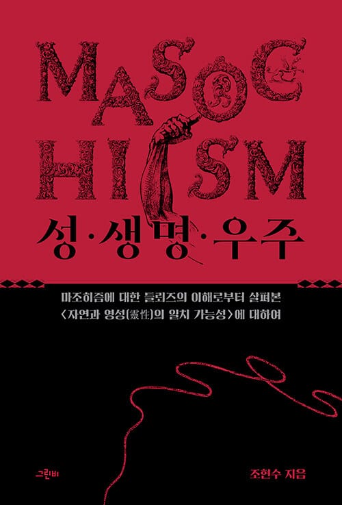 성·생명·우주 - 마조히즘에 대한 들뢰즈의 이해로부터 살펴본 에 대하여