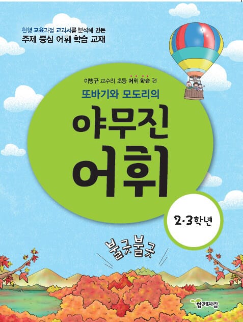 또바기와 모도리의 야무진 어휘 2·3학년 - 이병규 교수의 초등 어휘 학습 편
