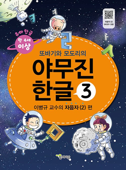 또바기와 모도리의 유아용 야무진 한글 3 - 이병규 교수의 자음자⑵ 편