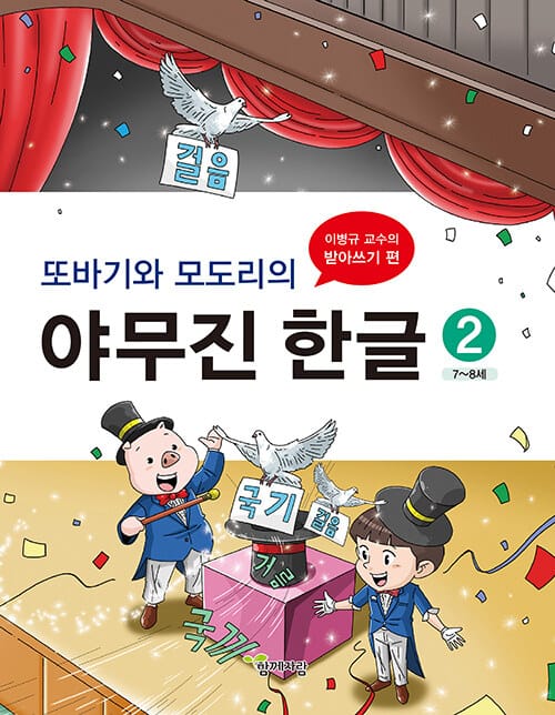또바기와 모도리의 야무진 한글 2 - 이병규 교수의 받아쓰기 편