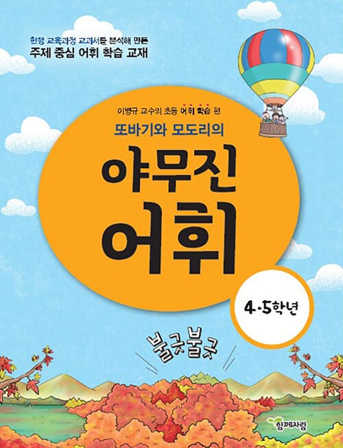 또바기와 모도리의 야무진 어휘 4·5학년 - 이병규 교수의 초등 어휘 학습 편