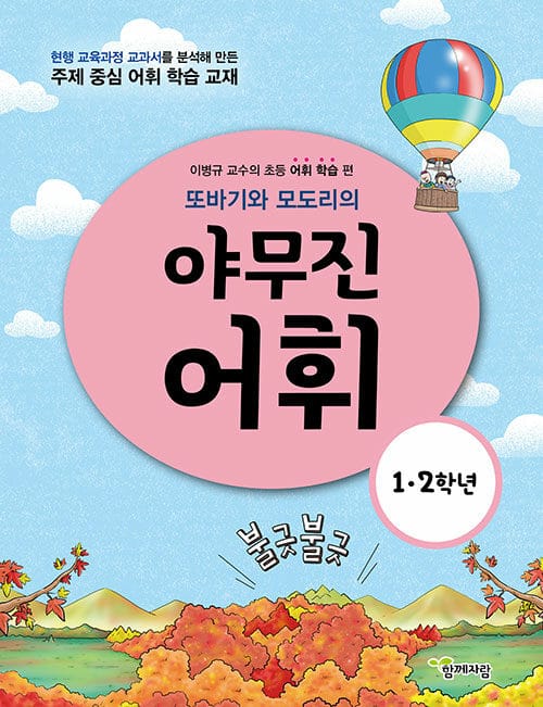 또바기와 모도리의 야무진 어휘 1·2학년 - 이병규 교수의 초등 어휘 학습 편