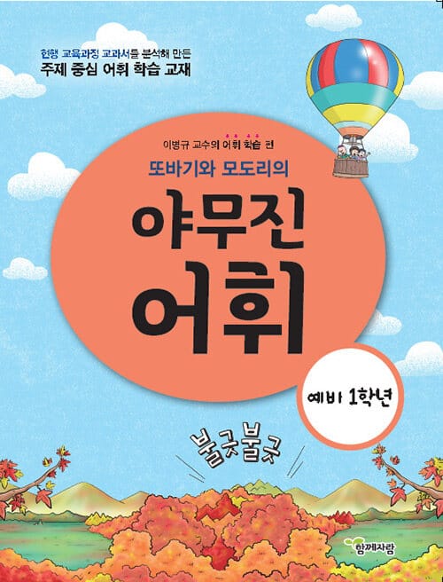 또바기와 모도리의 야무진 어휘 예비 1학년 - 이병규 교수의 초등 어휘 학습 편