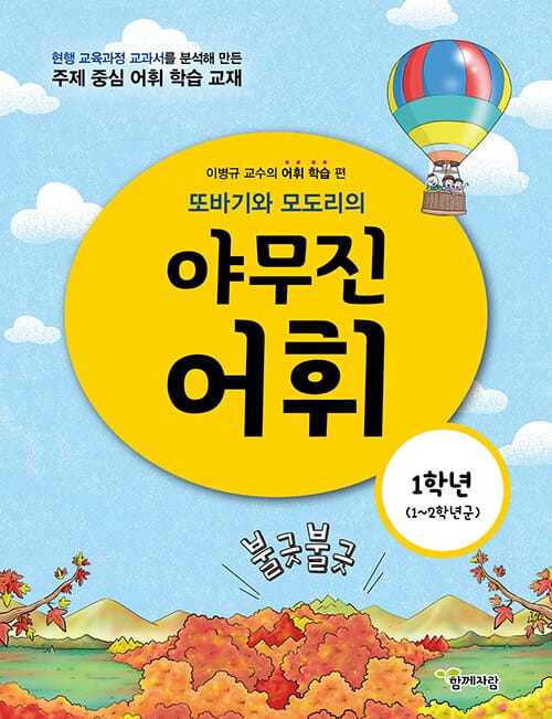 또바기와 모도리의 야무진 어휘 1학년 - 1~2학년군, 이병규 교수의 초등 어휘 학습 편