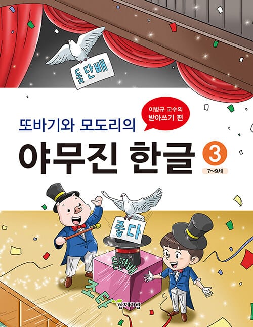 또바기와 모도리의 야무진 한글 3 - 이병규 교수의 받아쓰기 편