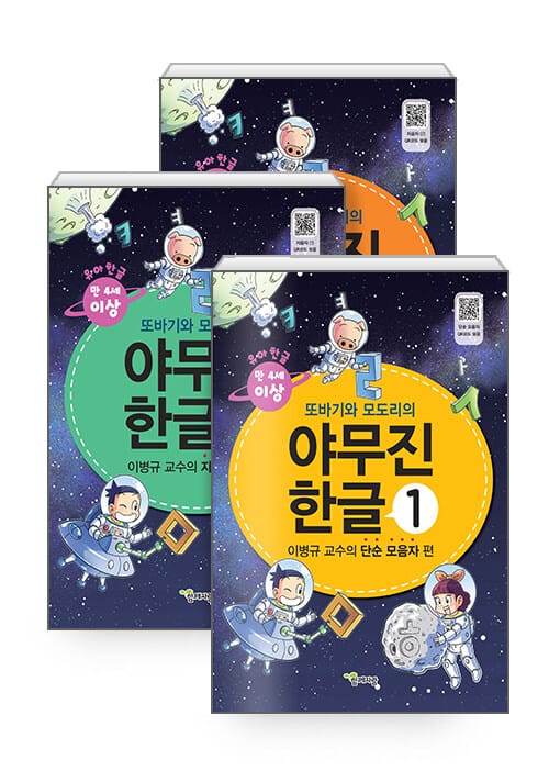 또바기와 모도리의 유아용 야무진 한글 세트 - 전5권
