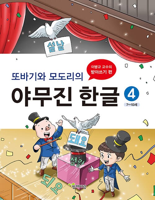 또바기와 모도리의 야무진 한글 4 - 이병규 교수의 받아쓰기 편