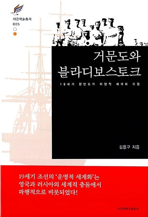 거문도와 블라디보스토크 - 19세기 한반도의 파행적 세계화 과정