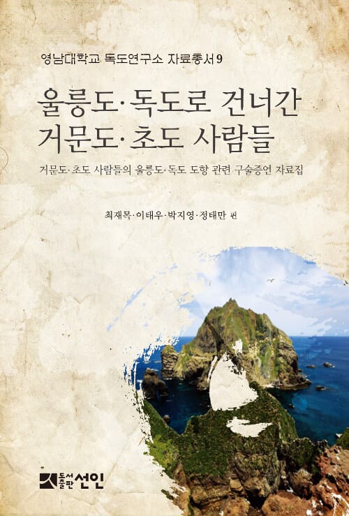 울릉도·독도로 건너간 거문도·초도 사람들 - 거문도.초도 사람들의 울릉도.독도 도항 관련 구술증언 자료집