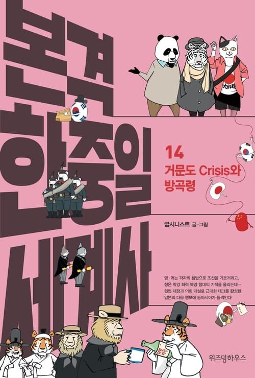 본격 한중일 세계사 14 - 거문도 Crisis와 방곡령