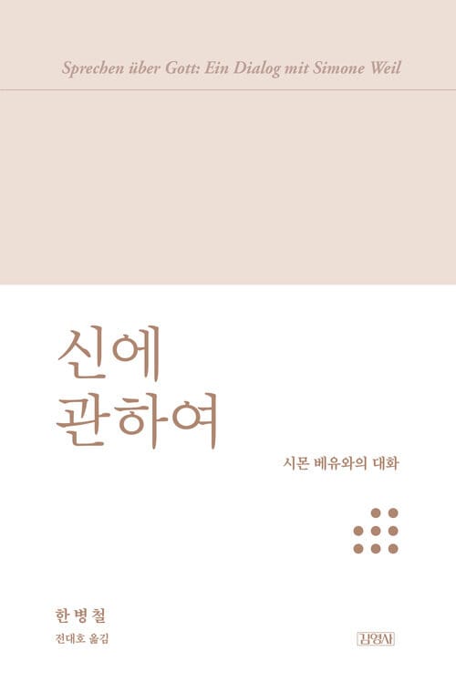 신에 관하여 - 시몬 베유와의 대화