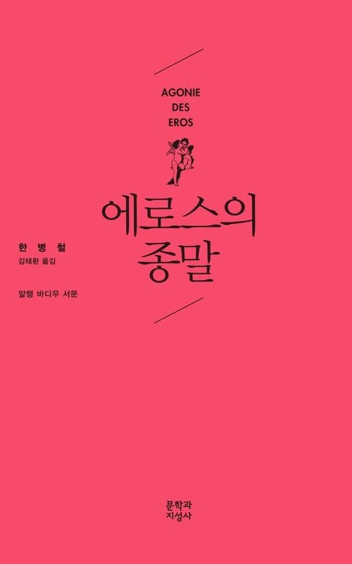 에로스의 종말