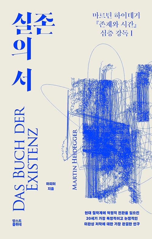 실존의 서 - 마르틴 하이데거 존재와 시간 심층 강독 1