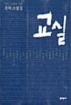 교실 - 광장 40주년 헌정 신작 소설집