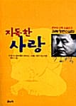 지독한 사랑 - 온누리 신작소설선 1